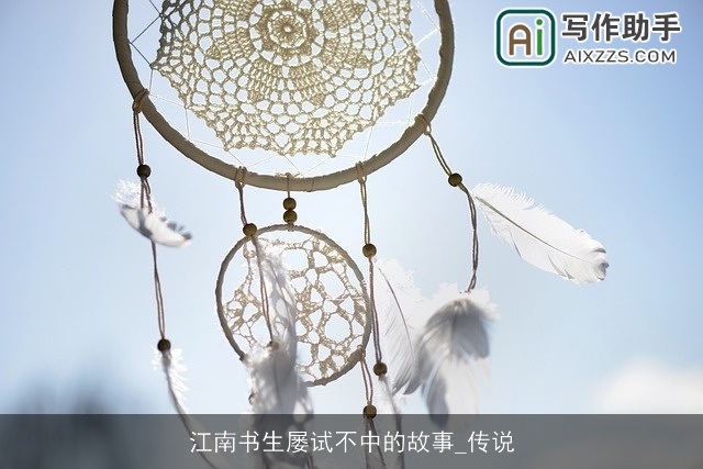 江南书生屡试不中的故事_传说 江南书生屡试不中的故事_传说