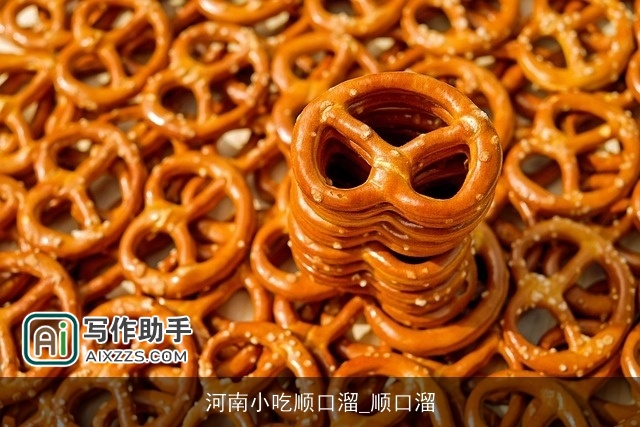 河南小吃顺口溜_顺口溜 河南小吃顺口溜_顺口溜