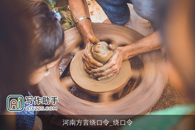 河南方言绕口令_绕口令 河南方言绕口令_绕口令