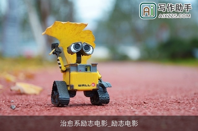 治愈系励志电影_励志电影 治愈系励志电影_励志电影