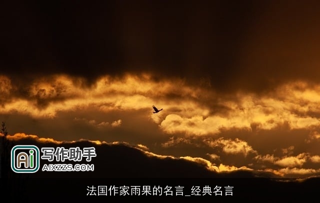 法国作家雨果的名言_经典名言 法国作家雨果的名言_经典名言