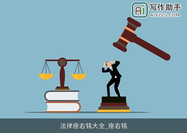 法律座右铭大全_座右铭 法律座右铭大全_座右铭