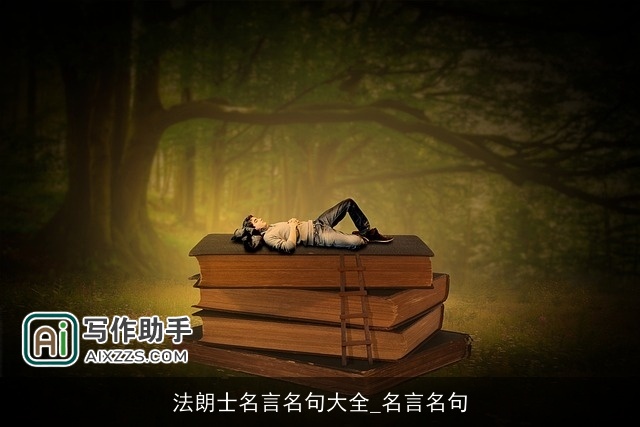 法朗士名言名句大全_名言名句 法朗士名言名句大全_名言名句