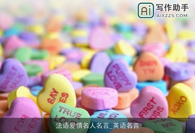 法语爱情名人名言_英语名言 法语爱情名人名言_英语名言