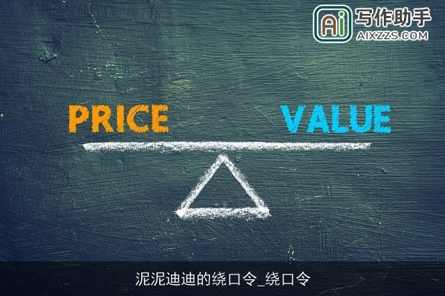 泥泥迪迪的绕口令_绕口令 泥泥迪迪的绕口令_绕口令