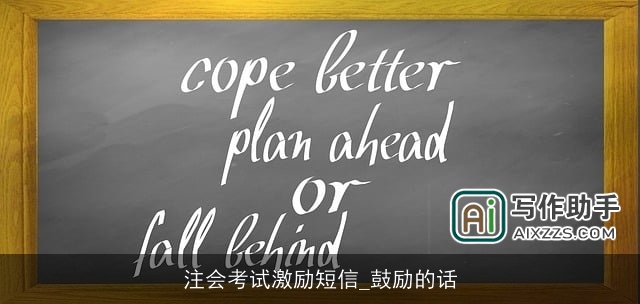 注会考试激励短信_鼓励的话 注会考试激励短信_鼓励的话
