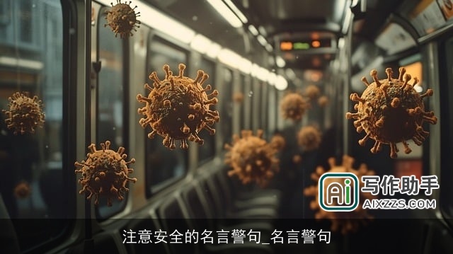 注意安全的名言警句_名言警句 注意安全的名言警句_名言警句