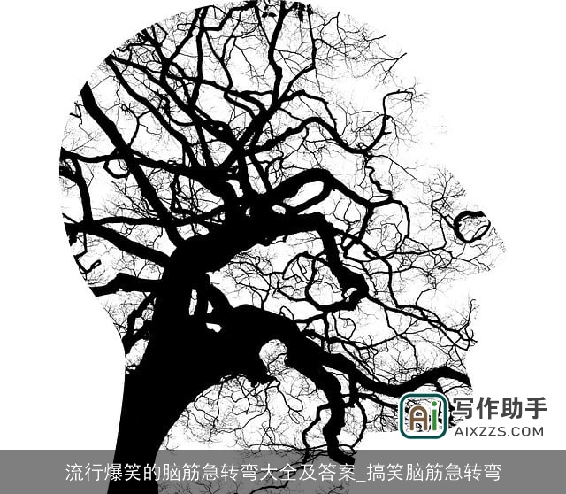 流行爆笑的脑筋急转弯大全及答案_搞笑脑筋急转弯 流行爆笑的脑筋急转弯大全及答案_搞笑脑筋急转弯