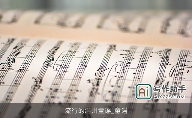 流行的温州童谣_童谣 流行的温州童谣_童谣