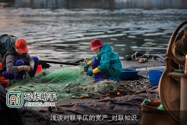 浅谈对联平仄的宽严_对联知识 浅谈对联平仄的宽严_对联知识