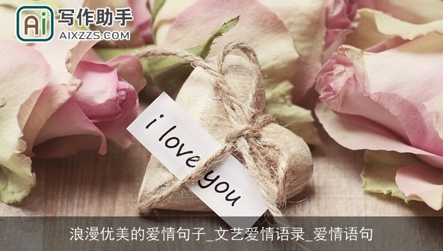 浪漫优美的爱情句子_文艺爱情语录_爱情语句 浪漫优美的爱情句子_文艺爱情语录_爱情语句