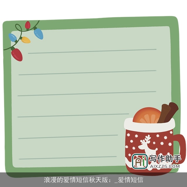 浪漫的爱情短信秋天版:_爱情短信 浪漫的爱情短信秋天版:_爱情短信