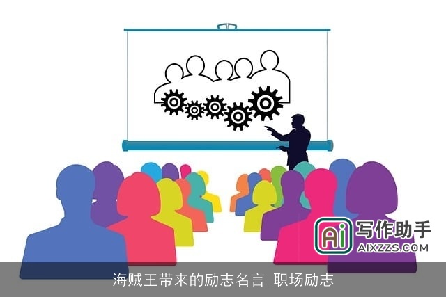 海贼王带来的励志名言_职场励志 海贼王带来的励志名言_职场励志