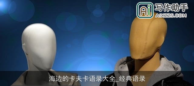 海边的卡夫卡语录大全_经典语录 海边的卡夫卡语录大全_经典语录