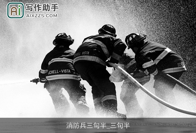 消防兵三句半_三句半 消防兵三句半_三句半