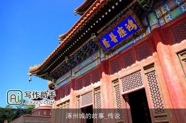 涿州城的故事_传说 涿州城的故事_传说