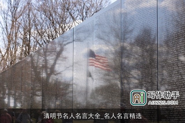 清明节名人名言大全_名人名言精选 清明节名人名言大全_名人名言精选