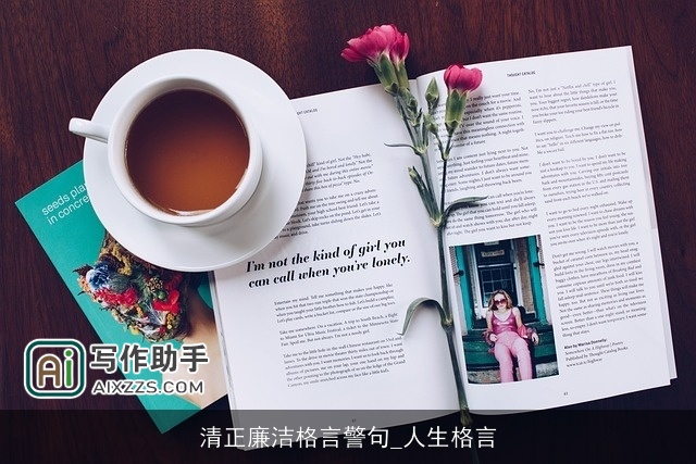 清正廉洁格言警句_人生格言 清正廉洁格言警句_人生格言