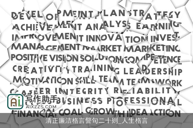 清正廉洁格言警句二十则_人生格言 清正廉洁格言警句二十则_人生格言