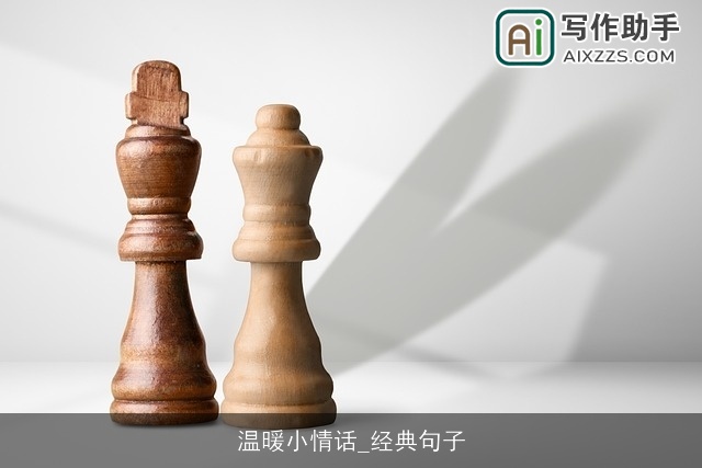 温暖小情话_经典句子 温暖小情话_经典句子