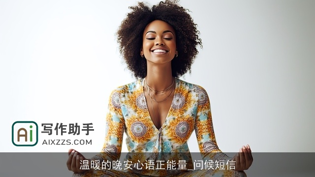 温暖的晚安心语正能量_问候短信 温暖的晚安心语正能量_问候短信
