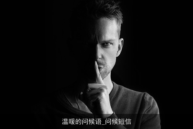 温暖的问候语_问候短信 温暖的问候语_问候短信