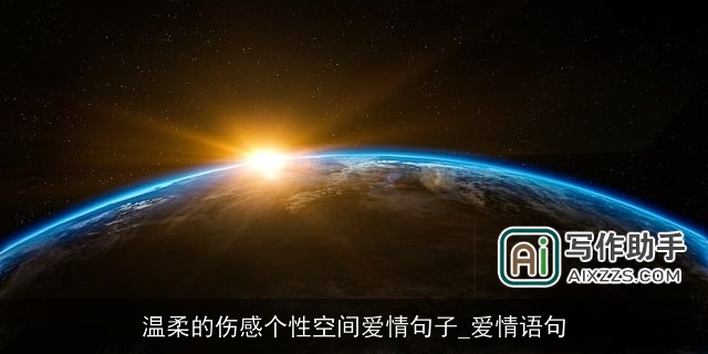 温柔的伤感个性空间爱情句子_爱情语句 温柔的伤感个性空间爱情句子_爱情语句