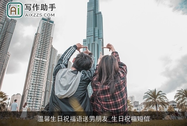 温馨生日祝福语送男朋友_生日祝福短信 温馨生日祝福语送男朋友_生日祝福短信
