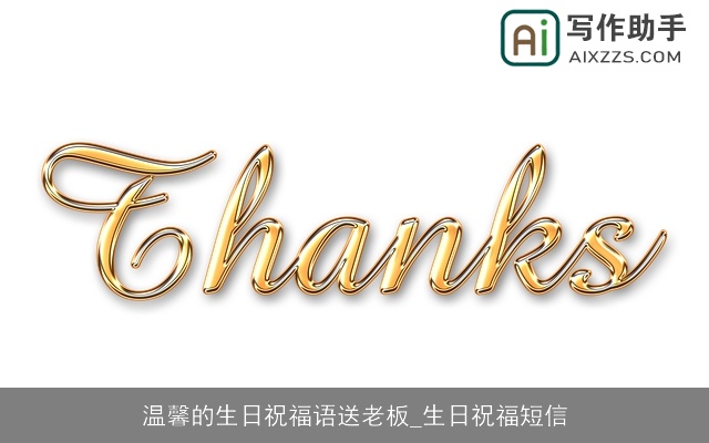 温馨的生日祝福语送老板_生日祝福短信 温馨的生日祝福语送老板_生日祝福短信