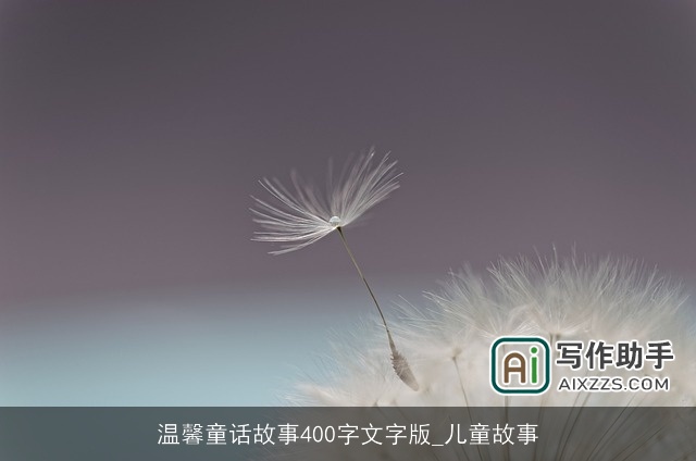 温馨童话故事400字文字版_儿童故事 温馨童话故事400字文字版_儿童故事