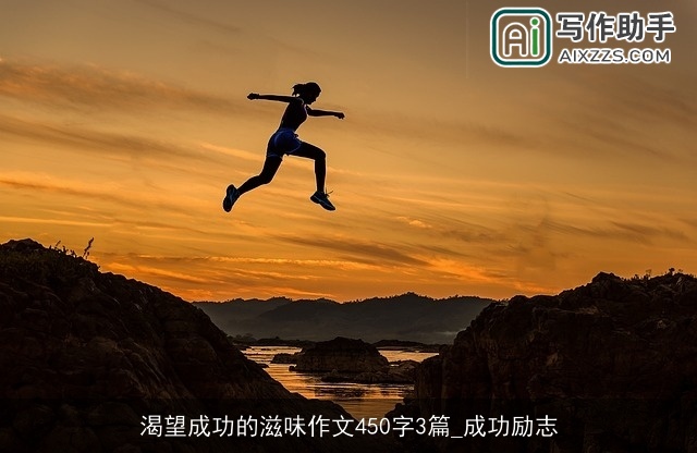 渴望成功的滋味作文450字3篇_成功励志 渴望成功的滋味作文450字3篇_成功励志