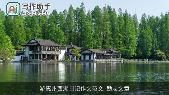 游惠州西湖日记作文范文_励志文章 游惠州西湖日记作文范文_励志文章