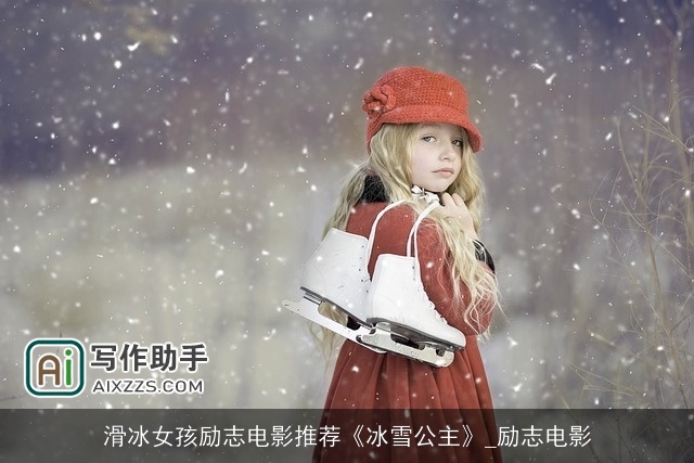 滑冰女孩励志电影推荐《冰雪公主》_励志电影 滑冰女孩励志电影推荐《冰雪公主》_励志电影