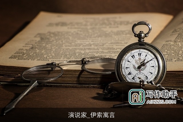 演说家_伊索寓言 演说家_伊索寓言