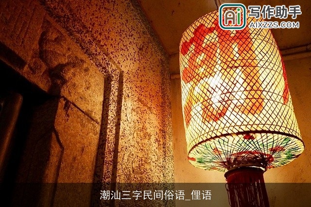 潮汕三字民间俗语_俚语 潮汕三字民间俗语_俚语