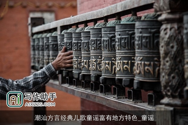 潮汕方言经典儿歌童谣富有地方特色_童谣 潮汕方言经典儿歌童谣富有地方特色_童谣