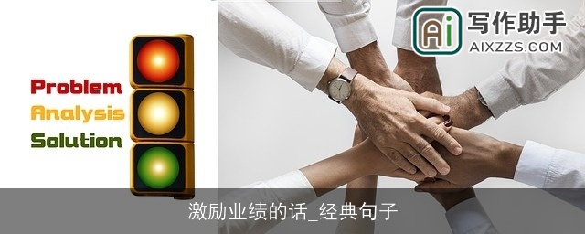 激励业绩的话_经典句子 激励业绩的话_经典句子