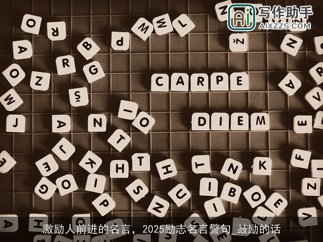 激励人前进的名言,2025励志名言警句_鼓励的话 激励人前进的名言,2025励志名言警句_鼓励的话