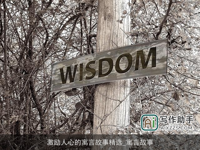 激励人心的寓言故事精选_寓言故事 激励人心的寓言故事精选_寓言故事