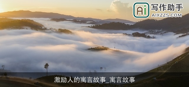 激励人的寓言故事_寓言故事 激励人的寓言故事_寓言故事