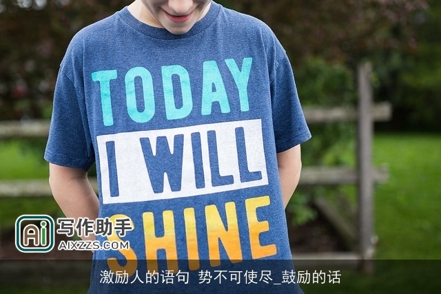 激励人的语句 势不可使尽_鼓励的话 激励人的语句 势不可使尽_鼓励的话