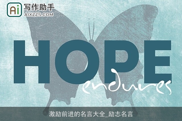 激励前进的名言大全_励志名言 激励前进的名言大全_励志名言