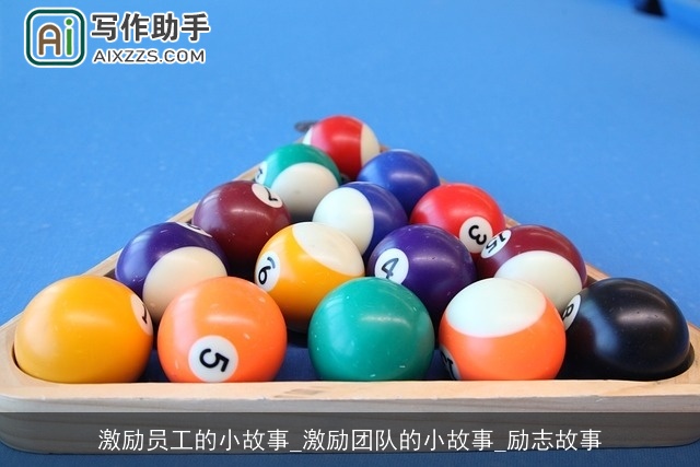 激励员工的小故事_激励团队的小故事_励志故事 激励员工的小故事_激励团队的小故事_励志故事