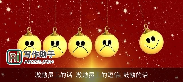 激励员工的话 激励员工的短信_鼓励的话 激励员工的话 激励员工的短信_鼓励的话