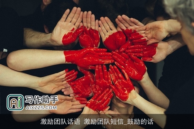 激励团队话语 激励团队短信_鼓励的话 激励团队话语 激励团队短信_鼓励的话