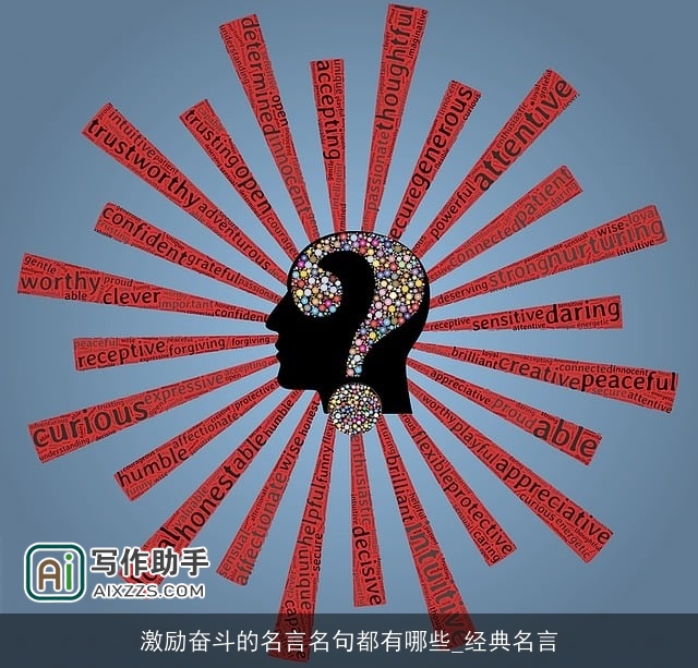 激励奋斗的名言名句都有哪些_经典名言 激励奋斗的名言名句都有哪些_经典名言