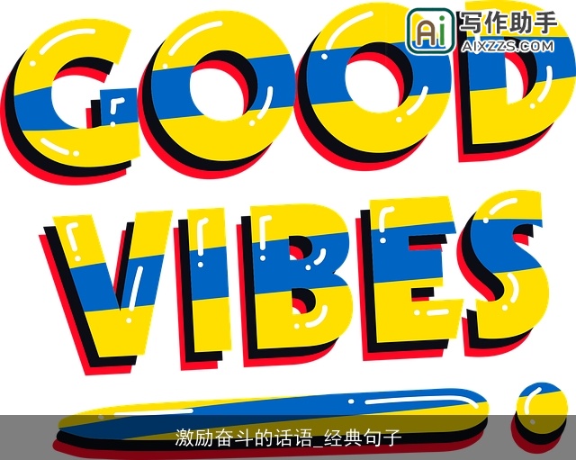 激励奋斗的话语_经典句子 激励奋斗的话语_经典句子