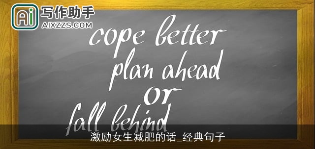 激励女生减肥的话_经典句子 激励女生减肥的话_经典句子