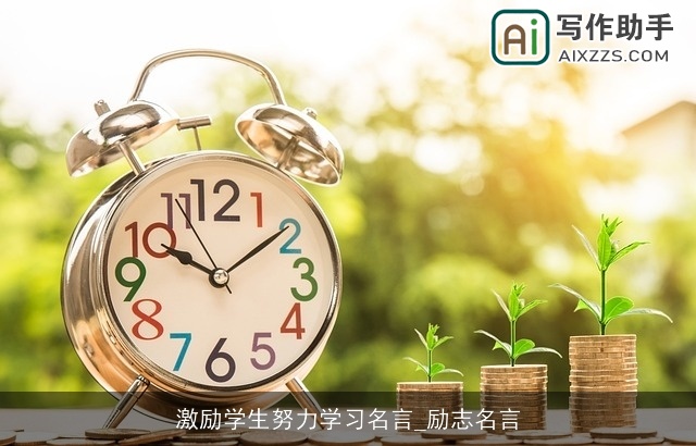 激励学生努力学习名言_励志名言 激励学生努力学习名言_励志名言