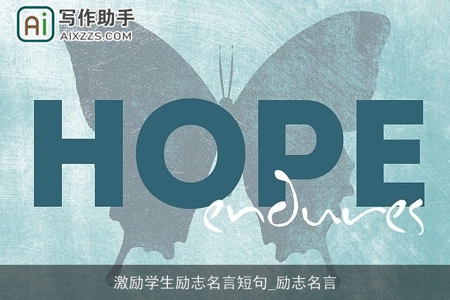 激励学生励志名言短句_励志名言 激励学生励志名言短句_励志名言